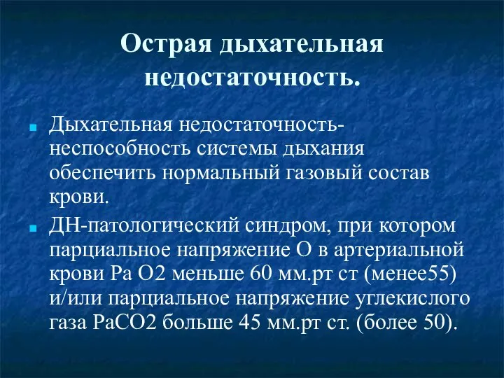 Острая дыхательная недостаточность. Дыхательная недостаточность-неспособность системы дыхания обеспечить нормальный газовый состав