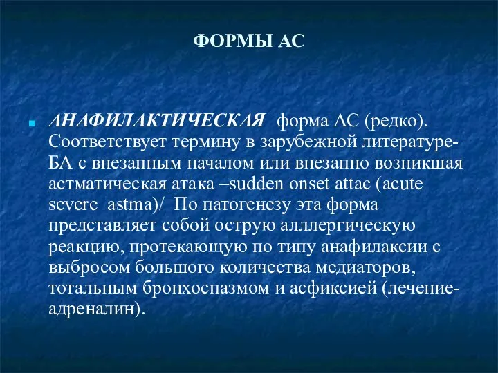 ФОРМЫ АС АНАФИЛАКТИЧЕСКАЯ форма АС (редко). Соответствует термину в зарубежной литературе-БА