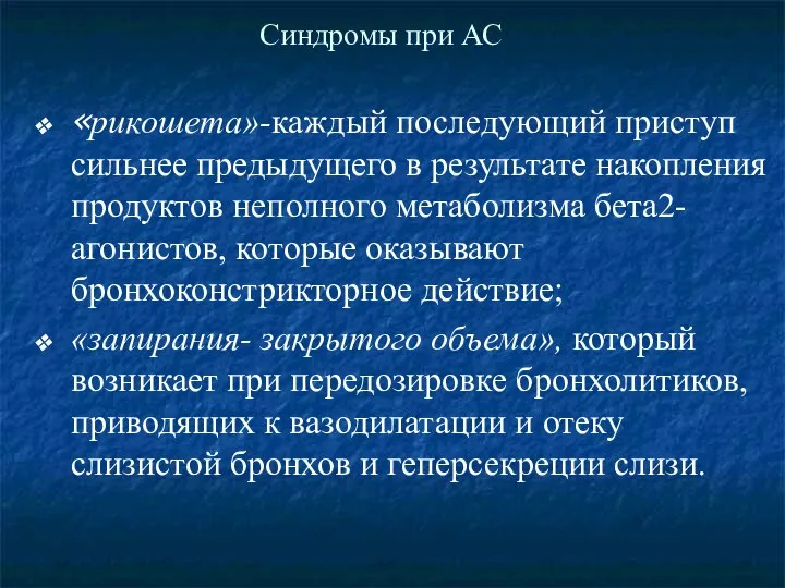 Синдромы при АС «рикошета»-каждый последующий приступ сильнее предыдущего в результате накопления