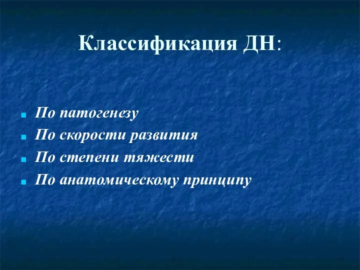 Классификация ДН: По патогенезу По скорости развития По степени тяжести По анатомическому принципу