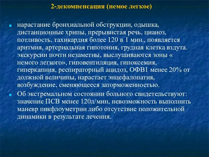 2-декомпенсация (немое легкое) нарастание бронхиальной обструкции, одышка, дистанционные хрипы, прерывистая речь,