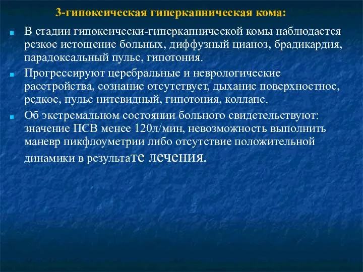 3-гипоксическая гиперкапническая кома: В стадии гипоксически-гиперкапнической комы наблюдается резкое истощение больных,