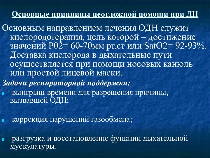 Основные принципы неотложной помощи при ДН Основным направлением лечения ОДН служит