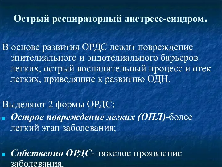 Острый респираторный дистресс-синдром. В основе развития ОРДС лежит повреждение эпителиального и