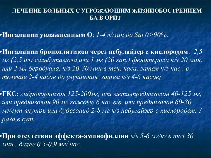 ЛЕЧЕНИЕ БОЛЬНЫХ С УГРОЖАЮЩИМ ЖИЗНИОБОСТРЕНИЕМ БА В ОРИТ Ингаляции увлажненным О: