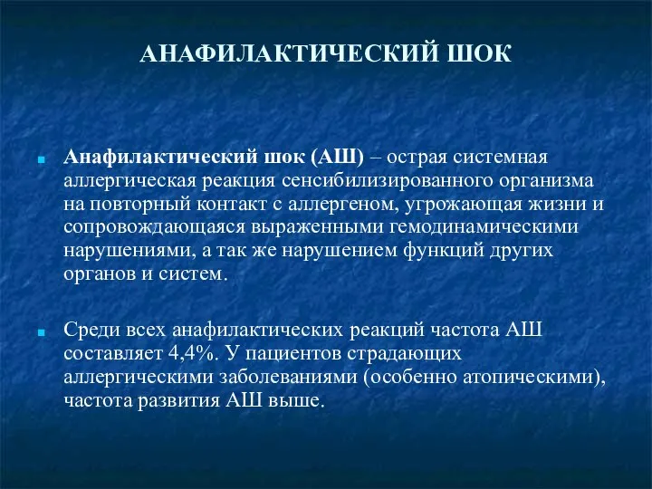 АНАФИЛАКТИЧЕСКИЙ ШОК Анафилактический шок (АШ) – острая системная аллергическая реакция сенсибилизированного