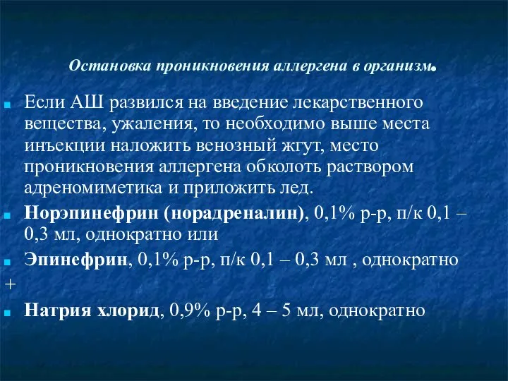 Остановка проникновения аллергена в организм. Если АШ развился на введение лекарственного