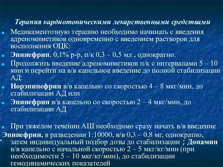 Терапия кардиотоническими лекарственными средствами Медикаментозную терапию необходимо начинать с введения адреномиметиков