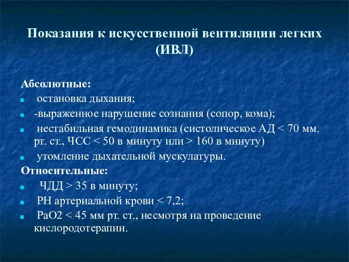 Показания к искусственной вентиляции легких (ИВЛ) Абсолютные: остановка дыхания; -выраженное нарушение