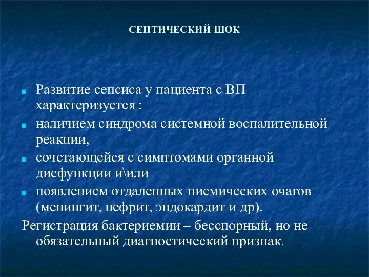 СЕПТИЧЕСКИЙ ШОК Развитие сепсиса у пациента с ВП характеризуется : наличием