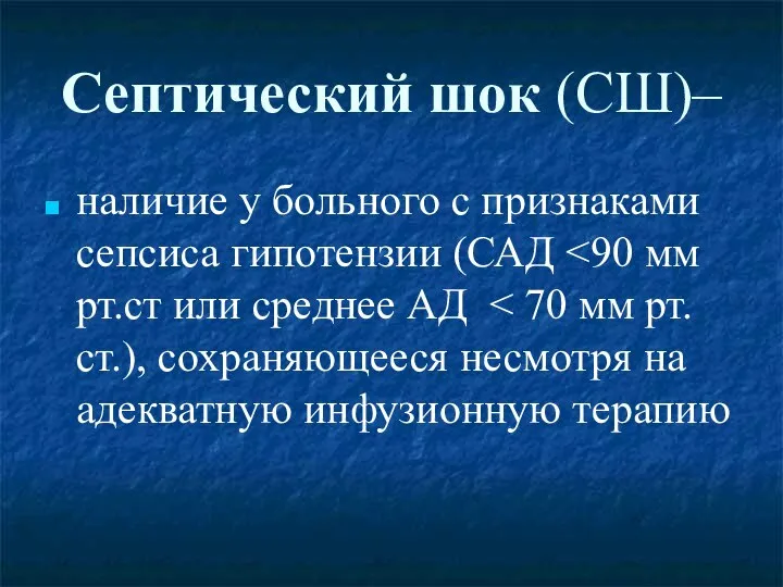 Септический шок (СШ)– наличие у больного с признаками сепсиса гипотензии (САД