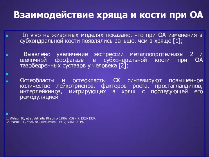 In vivo на животных моделях показано, что при ОА изменения в