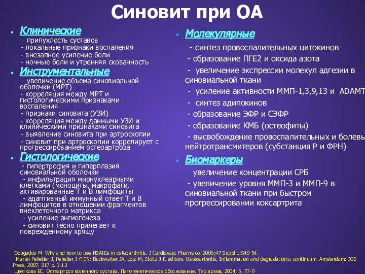 Синовит при ОА Dougados M Why and how to use NSAIDs