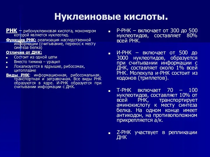 Нуклеиновые кислоты. РНК – рибонуклеиновая кислота, мономером которой является нуклеотид. Функция