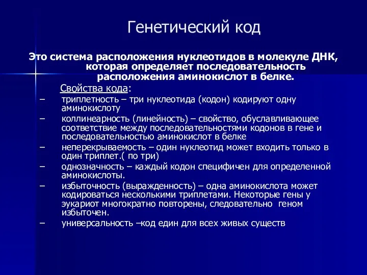 Генетический код Это система расположения нуклеотидов в молекуле ДНК, которая определяет