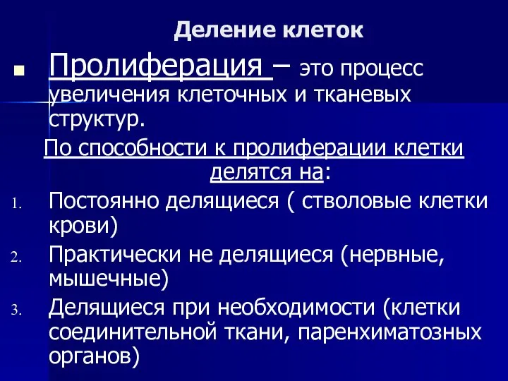 Деление клеток Пролиферация – это процесс увеличения клеточных и тканевых структур.