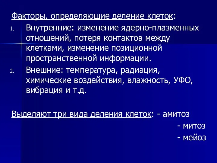 Факторы, определяющие деление клеток: Внутренние: изменение ядерно-плазменных отношений, потеря контактов между