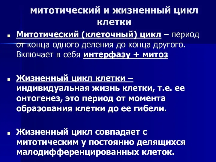 митотический и жизненный цикл клетки Митотический (клеточный) цикл – период от