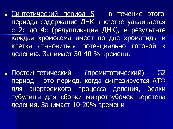 Синтетический период S – в течение этого периода содержание ДНК в