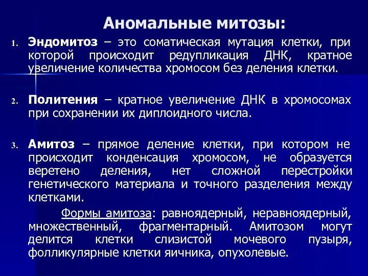 Аномальные митозы: Эндомитоз – это соматическая мутация клетки, при которой происходит