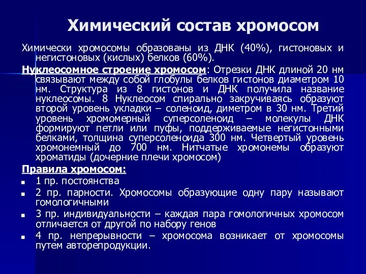 Химический состав хромосом Химически хромосомы образованы из ДНК (40%), гистоновых и