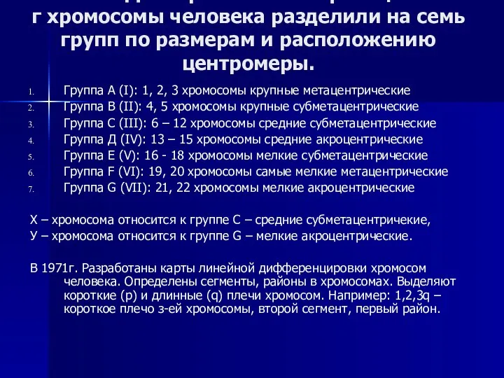 Согласно Денверской классификации 1960 г хромосомы человека разделили на семь групп