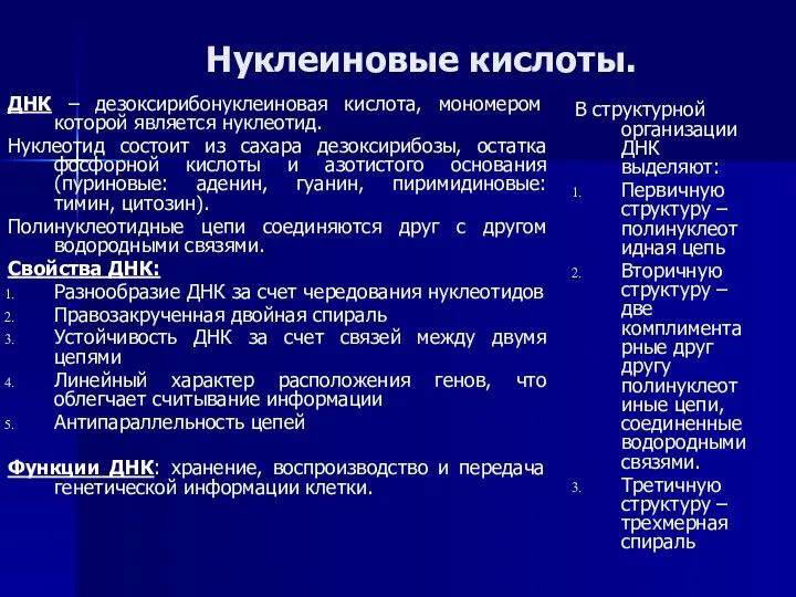 Нуклеиновые кислоты. ДНК – дезоксирибонуклеиновая кислота, мономером которой является нуклеотид. Нуклеотид