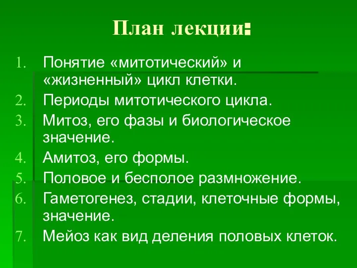 План лекции: Понятие «митотический» и «жизненный» цикл клетки. Периоды митотического цикла.