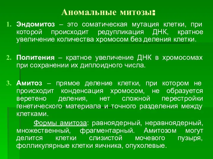 Аномальные митозы: Эндомитоз – это соматическая мутация клетки, при которой происходит