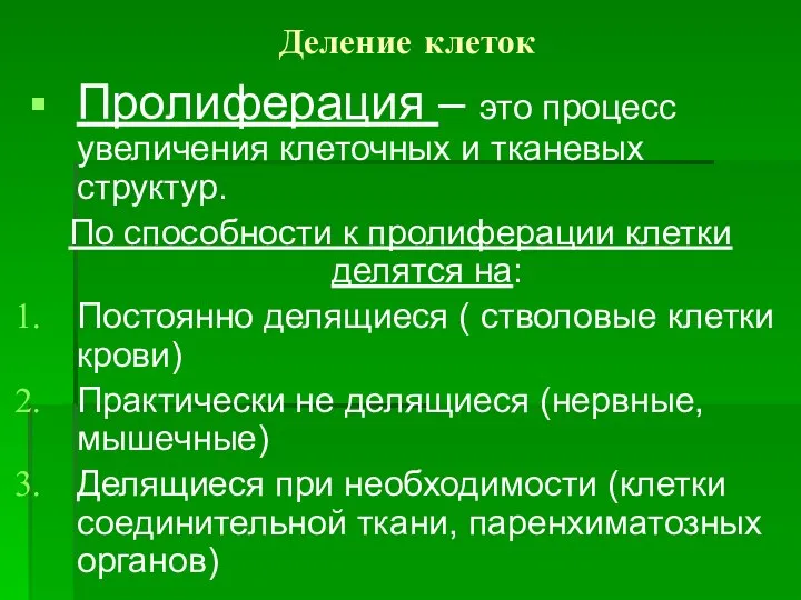 Деление клеток Пролиферация – это процесс увеличения клеточных и тканевых структур.