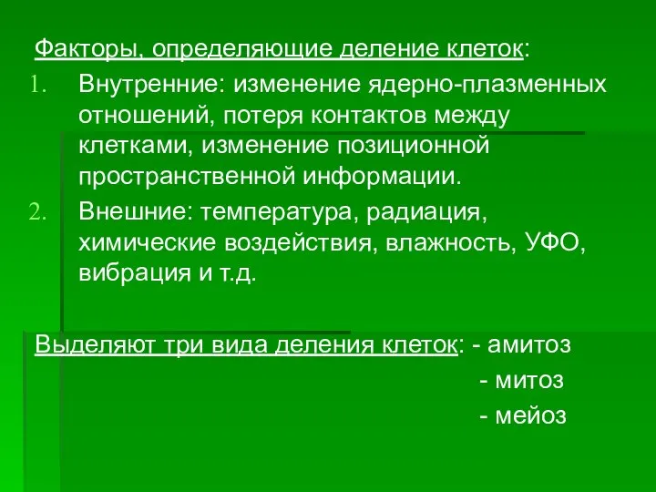 Факторы, определяющие деление клеток: Внутренние: изменение ядерно-плазменных отношений, потеря контактов между