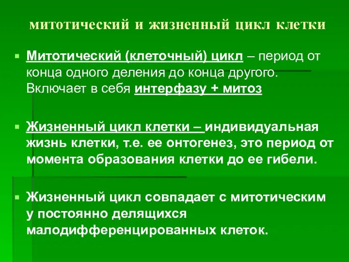 митотический и жизненный цикл клетки Митотический (клеточный) цикл – период от