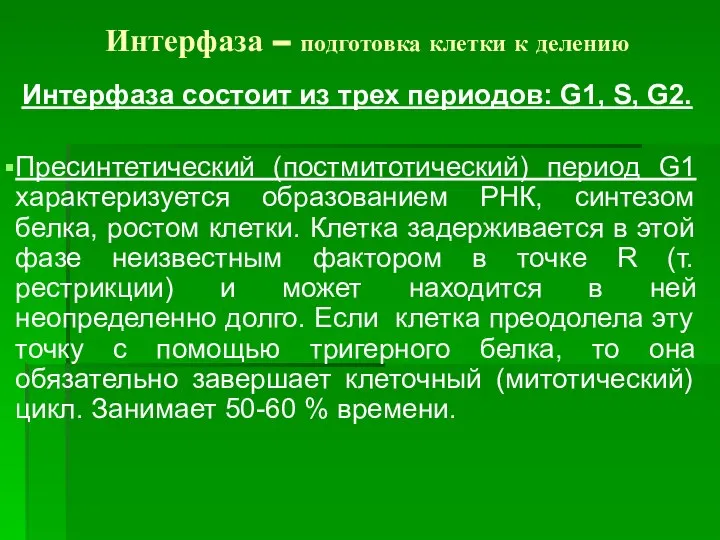 Интерфаза – подготовка клетки к делению Интерфаза состоит из трех периодов: