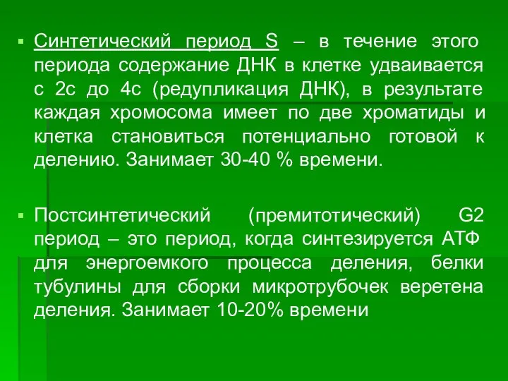 Синтетический период S – в течение этого периода содержание ДНК в