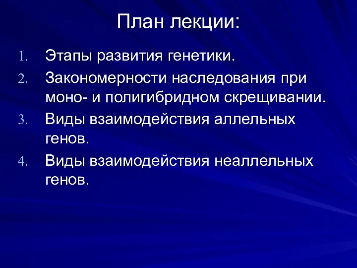 План лекции: Этапы развития генетики. Закономерности наследования при моно- и полигибридном