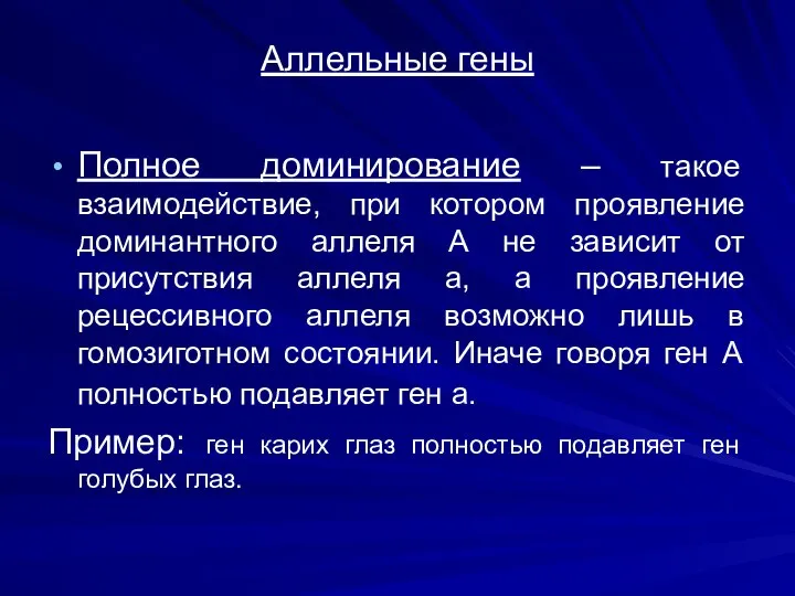 Аллельные гены Полное доминирование – такое взаимодействие, при котором проявление доминантного