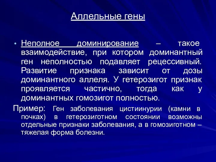 Аллельные гены Неполное доминирование – такое взаимодействие, при котором доминантный ген