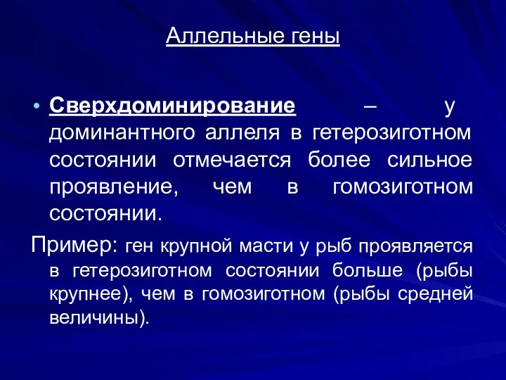 Аллельные гены Сверхдоминирование – у доминантного аллеля в гетерозиготном состоянии отмечается