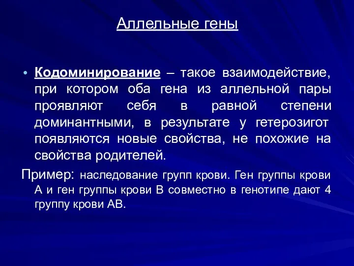 Аллельные гены Кодоминирование – такое взаимодействие, при котором оба гена из