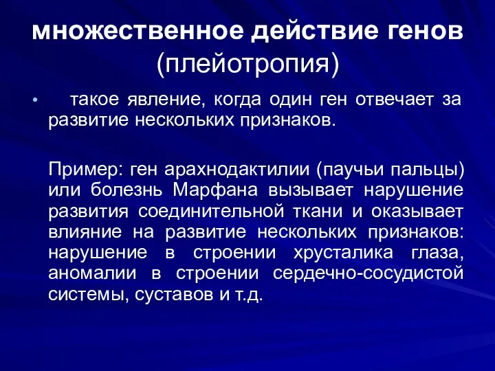 множественное действие генов (плейотропия) такое явление, когда один ген отвечает за