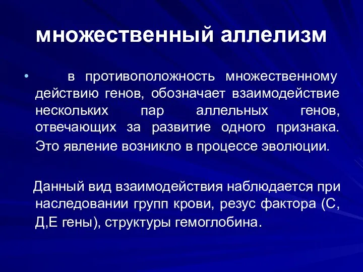 множественный аллелизм в противоположность множественному действию генов, обозначает взаимодействие нескольких пар