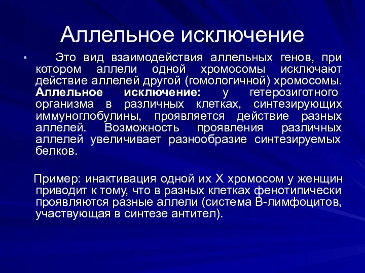 Аллельное исключение Это вид взаимодействия аллельных генов, при котором аллели одной