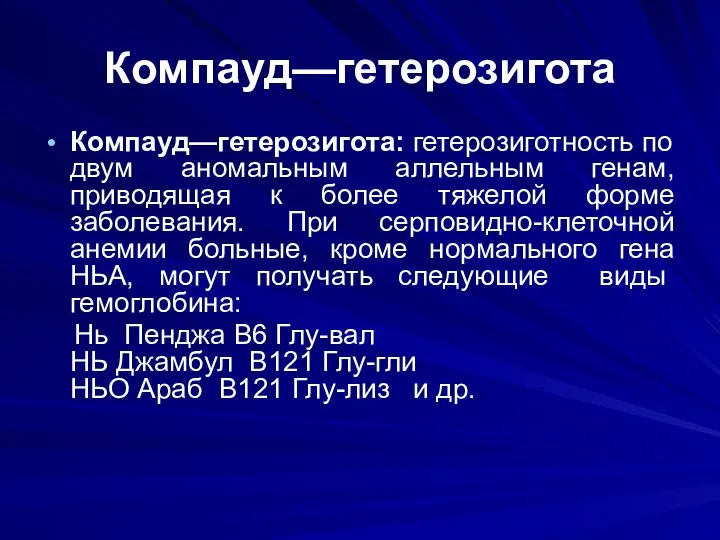 Компауд—гетерозигота Компауд—гетерозигота: гетерозиготность по двум аномальным аллельным генам, приводящая к более