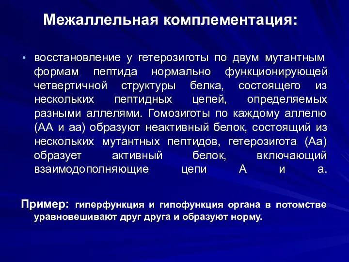 Межаллельная комплементация: восстановление у гетерозиготы по двум мутантным формам пептида нормально