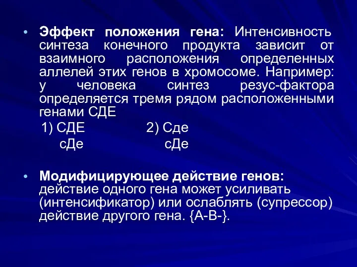 Эффект положения гена: Интенсивность синтеза конечного продукта зависит от взаимного расположения