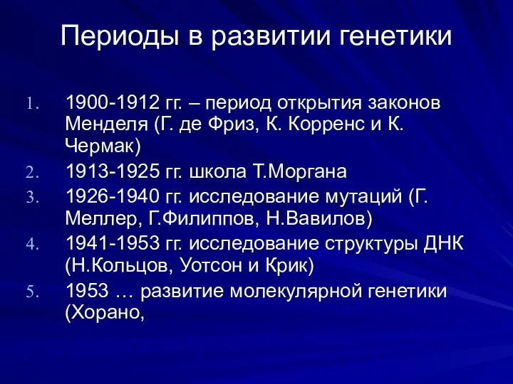 Периоды в развитии генетики 1900-1912 гг. – период открытия законов Менделя