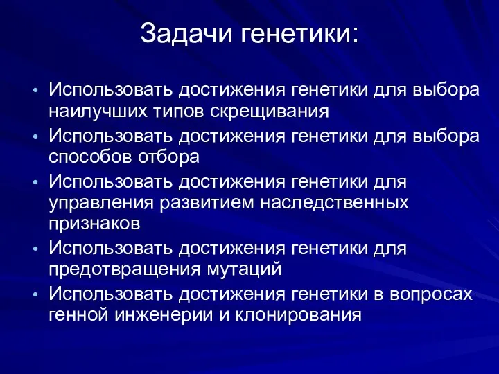 Задачи генетики: Использовать достижения генетики для выбора наилучших типов скрещивания Использовать