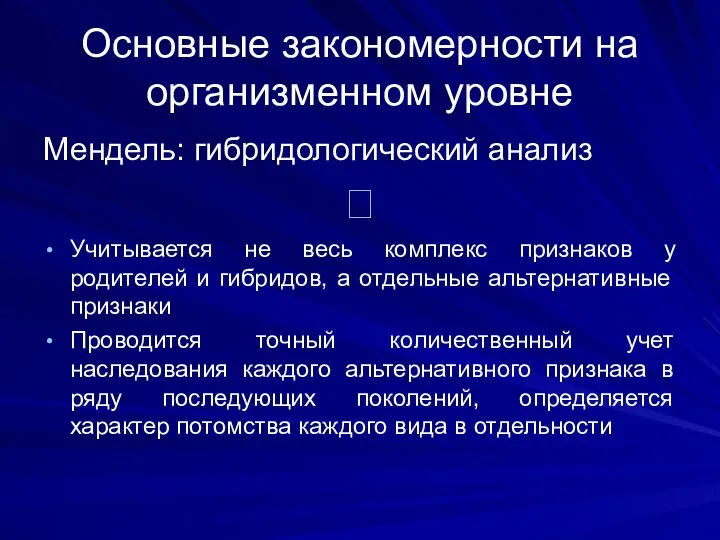 Основные закономерности на организменном уровне Мендель: гибридологический анализ ? Учитывается не