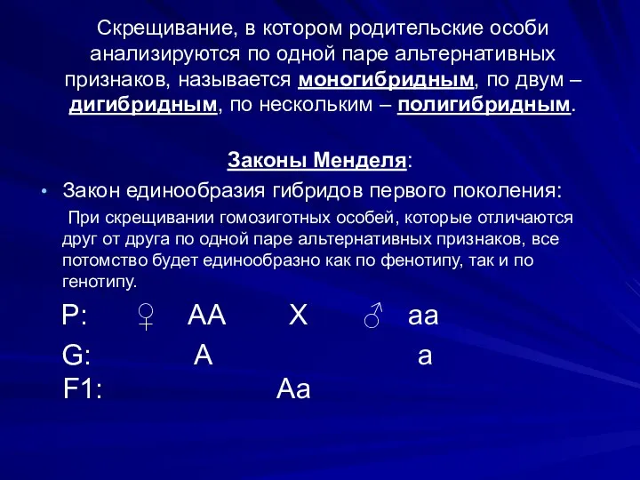 Скрещивание, в котором родительские особи анализируются по одной паре альтернативных признаков,