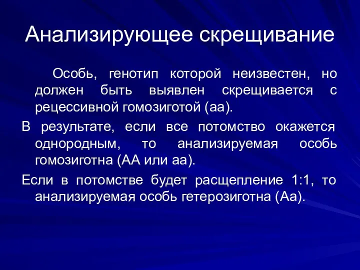 Анализирующее скрещивание Особь, генотип которой неизвестен, но должен быть выявлен скрещивается